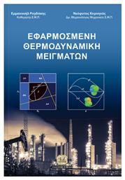 Εφαρμοσμένη θερμοδυναμική μειγμάτων από το GreekBooks