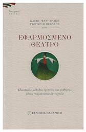 Εφαρμοσμένο Θέατρο από το GreekBooks