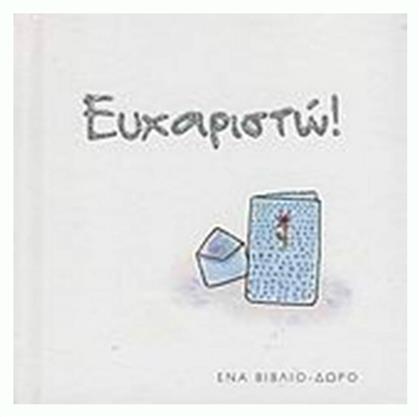 Ευχαριστώ!, Ένα βιβλίο-δώρο