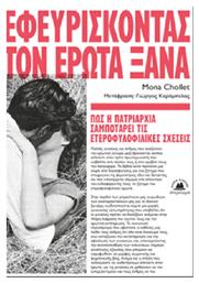 Εφευρίσκοντας τον Έρωτα Ξανά, Πώς η Πατριαρχία Σαμποτάρει τις Ετεροφυλοφιλικές Σχέσεις από το e-shop