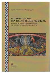 Ευστρατίου Νικαίας, Περί των Δύο Φύσεων του Χριστού από το e-shop