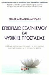 Εγχειρίδιο εξαγνισμού και ψυχικής προστασίας από το Ianos