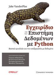 Εγχειρίδιο Για Την Επιστήμη Δεδομένων Με Python, Βασικά εργαλεία για την επεξεργασία δεδομένων από το e-shop