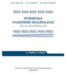 Εγχειρίδιο Γλωσσικής Διδασκαλίας της Αρχαίας Ελληνικής, Γενικού Λυκείου από το Plus4u