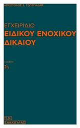 Εγχειρίδιο Ειδικού Ενοχικού Δικαίου από το GreekBooks