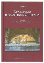 Εγχειρίδιο βυζαντινών σπουδών, 27 μελέτες από το Plus4u