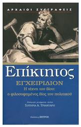 Εγχειρίδιον: Η τέχνη του βίου, ο φιλοσοφημένος βίος του πολιτικού