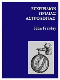 Εγχειρίδιον Ωριαίας Αστρολογίας από το GreekBooks