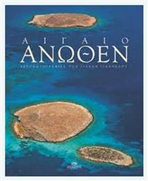 ΑΙΓΑΙΟ ΑΝΩΘΕΝ