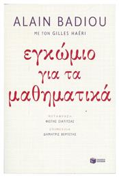 Εγκώμιο για τα μαθηματικά από το GreekBooks