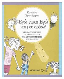 Εγώ είμαι εγώ… και μου αρέσω!, 101 δραστηριότητες για την ενίσχυση της αυτοεκτίμησης του παιδιού από το GreekBooks