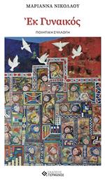 Εκ Γυναικός