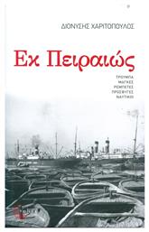 Εκ Πειραιώς, Μυθιστόρημα: Διαδρομή 1947-1967