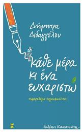 Εκδόσεις Καστανιώτη Ατζέντα 2022 Κάθε Μέρα και Ένα Ευχαριστώ