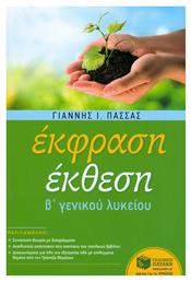 Έκφραση έκθεση Β΄ γενικού λυκείου γενικής παιδείας από το Ianos