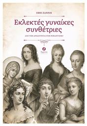 Εκλεκτές Γυναίκες Συνθέτριες Από Την Αρχαιότητα Στον Ρομαντισμό