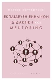 Εκπαίδευση Ενηλίκων, Διδακτική και Mentoring