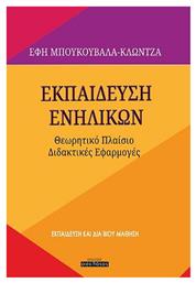 Εκπαίδευση Ενηλίκων, Θεωρητικό Πλαίσιο-Διδακτικές Εφαρμογές από το Ianos