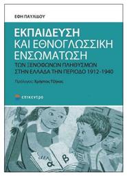 Εκπαίδευση και Εθνογλωσσική Ενσωμάτωση των Ξενόφωνων Πληθυσμών στην Ελλάδα την Περίοδο 1912-1940