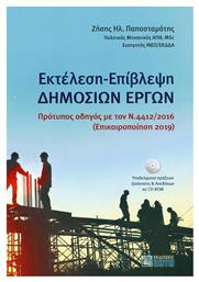 Εκτέλεση - Επίβλεψη δημoσίων έργων, Πρότυπος οδηγός με τον Ν.4412/2016 από το Ianos