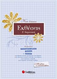 Εκθέσεις Ε΄ δημοτικού από το GreekBooks