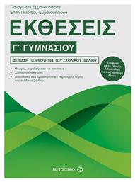 Εκθέσεις Γ΄ γυμνασίου