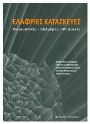 Ελαφριές κατασκευές, Βιομιμητικές, εφήμερες, ψηφιακές από το Ianos