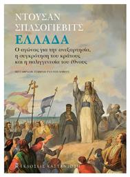 Ελλαδα - Ο Αγωνασ Για Την Ανεξαρτησια, Η Συγκροτηση Του Κρατουσ Και Η Παλιγγενεσια Του Εθνουσ από το Ianos