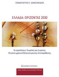 Ελλάδα: Ορίζοντας 2030, Οι Προκλήσεις Τουρκίας και Ευρώπης. Πενήντα Χρόνια Ελληνοτουρκικής Αντιπαράθεσης