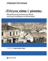 «Έλληνας είσαι ή Γίνεσαι;» από το GreekBooks