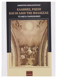 Έλληνες, Ρώσοι και Λαοί της Θάλασσας