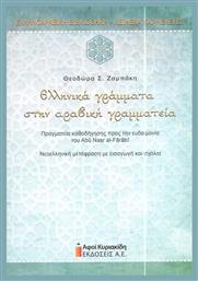 Ελληνικά Γράμματα στην Αραβική Γραμματεία από το e-shop