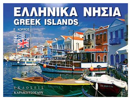 Ελληνικά Νησιά - Greek Islands από το Ianos