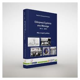 Ελληνικά Σχολεία στο Μόναχο, 1815- 2021