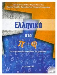 Ελληνικά Στο Π + Φ