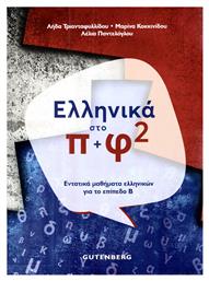 Ελληνικά στο π+φ 2, Εντατικά μαθήματα ελληνικών για το επίπεδο Β από το Ianos