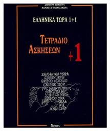 ΕΛΛΗΝΙΚΑ ΤΩΡΑ 1 + 1 ΑΣΚΗΣΕΙΣ (1+)