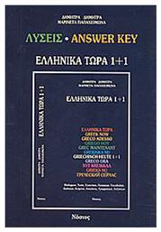 Ελληνικά τώρα 1+1, Λύσεις