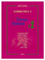 Ελληνικά τώρα 2+2, Τετράδιο ασκήσεων +2