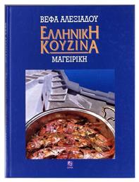 Ελληνική κουζίνα: Μαγειρική