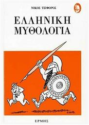 Ελληνική Μυθολογία