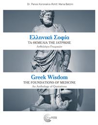 Ελληνική σοφία: Τα θεμέλια της ιατρικής από το Ianos