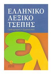 Ελληνικό λεξικό τσέπης, Ορθογραφικό, ερμηνευτικό από το Ianos