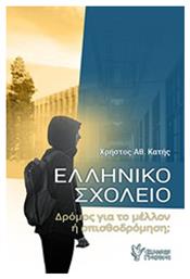 Ελληνικό σχολείο, Δρόμος για το μέλλον ή οπισθοδρόμηση; από το Plus4u