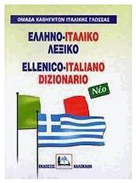 Ελληνο-Ιταλικό Λεξικό, Με προφορά όλων των λημμάτων από το Ianos