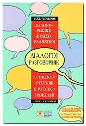 Ελληνο-ρωσικοί, ρωσο-ελληνικοί διάλογοι από το Public