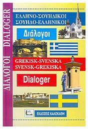 Ελληνο-Σουηδικοί, Σουηδο-ελληνικοί διάλογοι από το Public