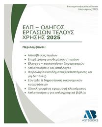 Ελπ Οδηγός Εργασιών Τέλους Χρήσης 2025