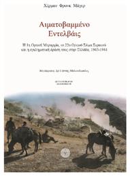 Αιματοβαμμένο Εντελβάις, Η 1η Ορεινή Μεραρχία, το 22ο Ορεινό Σώμα Στρατού και η εγκληματική δράση τους στην Ελλάδα, 1943-1944