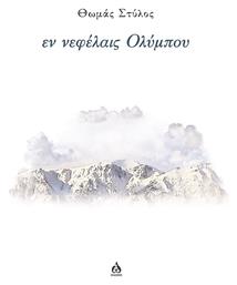 Εν Νεφέλαις Ολύμπου